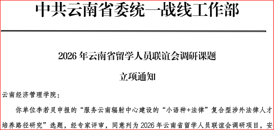 喜报 | 云经管财经商贸学院教师获批云南省留学人员联谊会调研课题立项 第 2 张 喜报 | 云经管财经商贸学院教师获批云南省留学人员联谊会调研课题立项 第 2 张