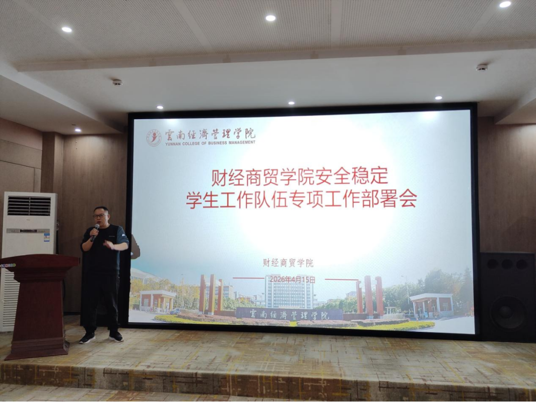 学院资讯 | 财经商贸学院召开安全稳定工作学生队伍专项工作部署会 第 2 张