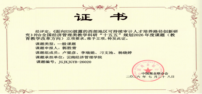 喜报 | 财经商贸学院4项课题获批全国经济管理类教学科研“十五五”规划2026年度课题立项 第 2 张 喜报 | 财经商贸学院4项课题获批全国经济管理类教学科研“十五五”规划2026年度课题立项 第 2 张