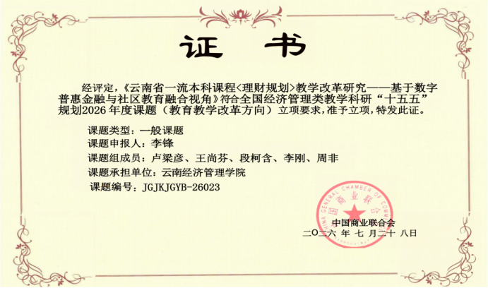 喜报 | 财经商贸学院4项课题获批全国经济管理类教学科研“十五五”规划2026年度课题立项 第 3 张 喜报 | 财经商贸学院4项课题获批全国经济管理类教学科研“十五五”规划2026年度课题立项 第 3 张