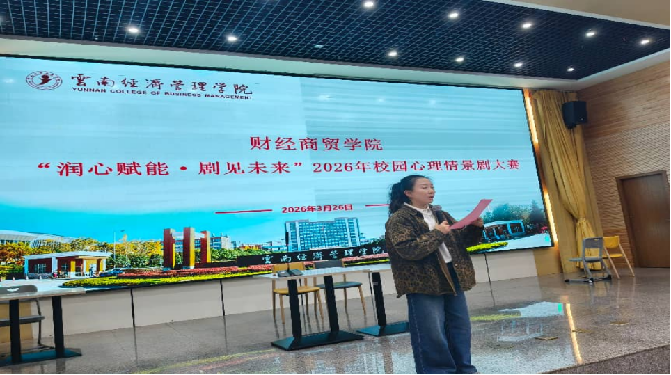 学院资讯 | 财经商贸学院校园心理情景剧大赛圆满落幕 第 1 张