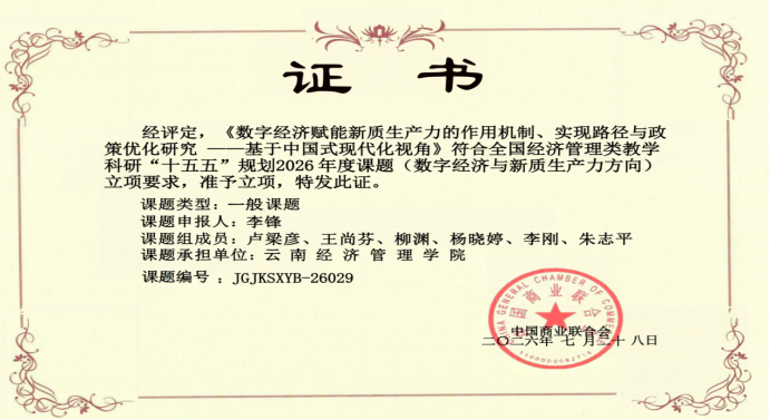 喜报 | 财经商贸学院4项课题获批全国经济管理类教学科研“十五五”规划2026年度课题立项 第 4 张 喜报 | 财经商贸学院4项课题获批全国经济管理类教学科研“十五五”规划2026年度课题立项 第 4 张