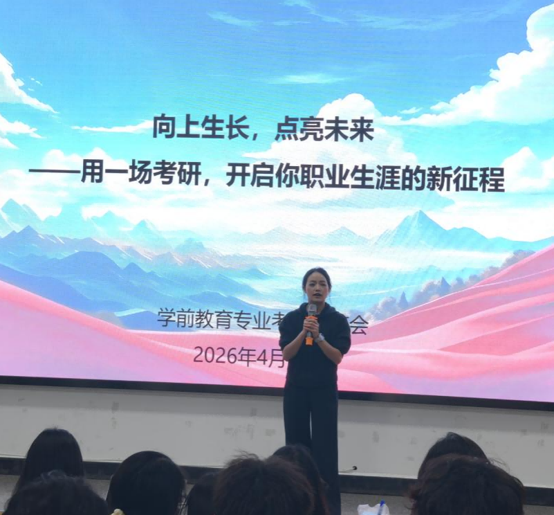 向上生长，点亮未来 用一场考研，开启你职业生涯的新征程 ——学前教育专业开展考研分享会 第 6 张